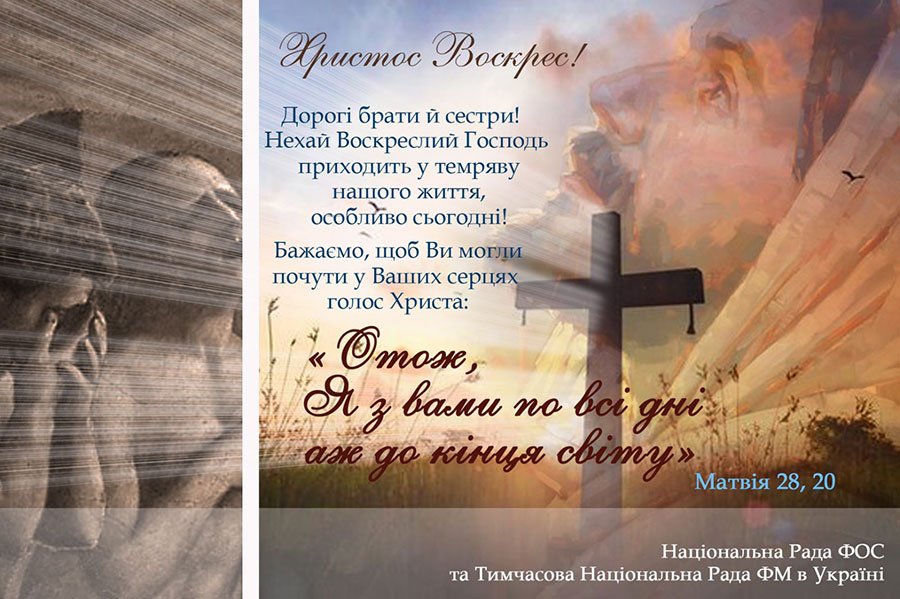 Христос Воскрес! Вітальне звернення Національної Ради ФОС напередодні Великодня 2020 року